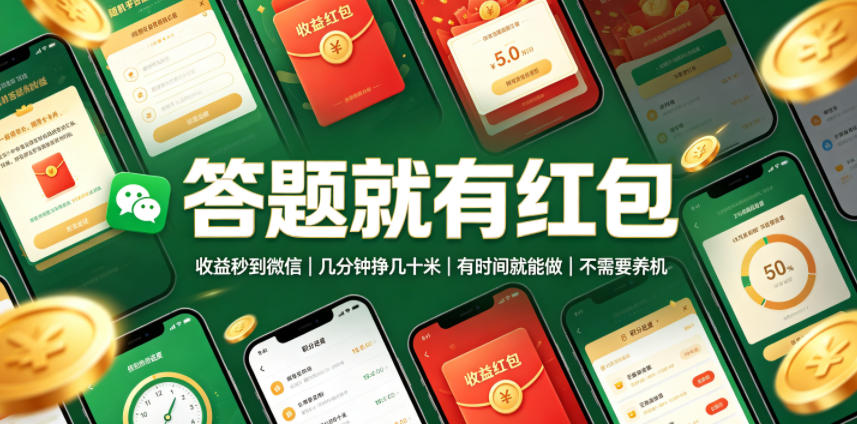 答题就有红包,收益秒到微信,几分钟挣几十米,有时间就能做,不需要养机【揭秘】-研习库