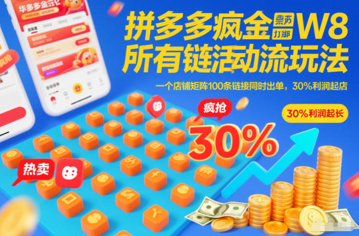 拼多多疯狂活动流玩法,所有链接全部打标,一个店铺矩阵100条链接同时出单,30%利润起店-研习库
