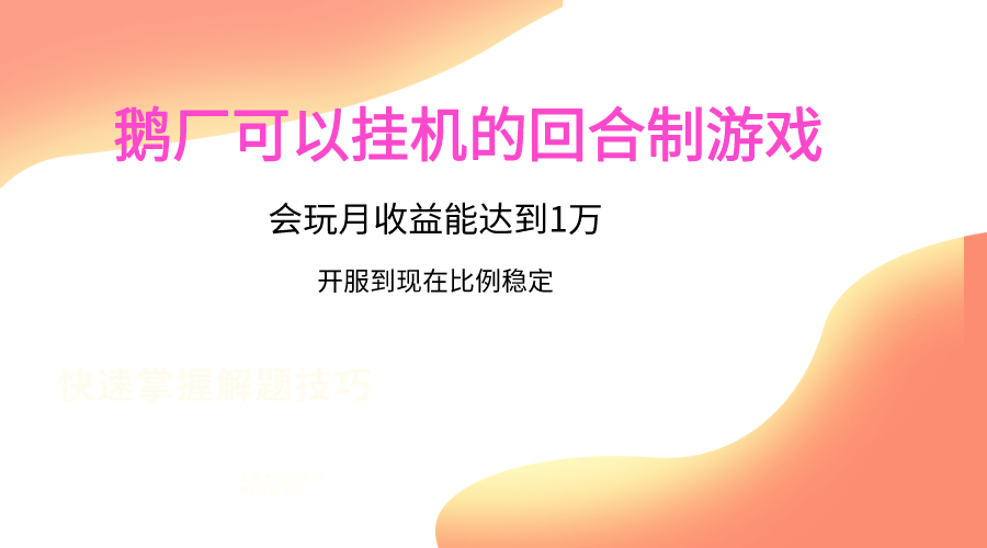鹅厂的回合制游戏,会玩月收益能达到1万+,开服到现在比例稳定-研习库