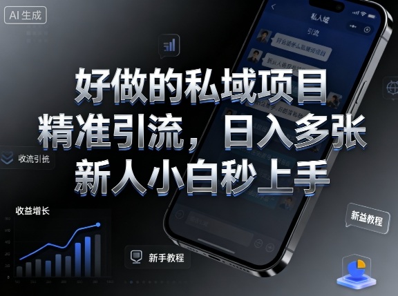 好做的私域项目,精准引流,日入多张,新人小白秒上手-研习库