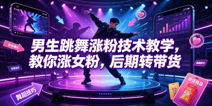 男生跳舞涨粉技术教学，教你涨女粉，后期转带货-研习库