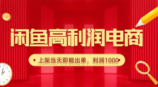 （16286期）闲鱼卖爆款货源，每天利润1000，上架即出单-研习库