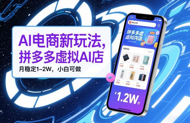 AI电商新玩法,拼多多虚拟AI店,月稳定1-2W,小白可做-研习库
