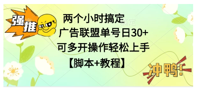 广告联盟掘金,每天2小时稳定收益单号30+可多开,轻松上手,全套详细【脚本+教程】-研习库