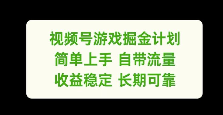 视频号游戏掘金计划,简单上手自带流量,收益稳定长期可靠【揭秘】-研习库
