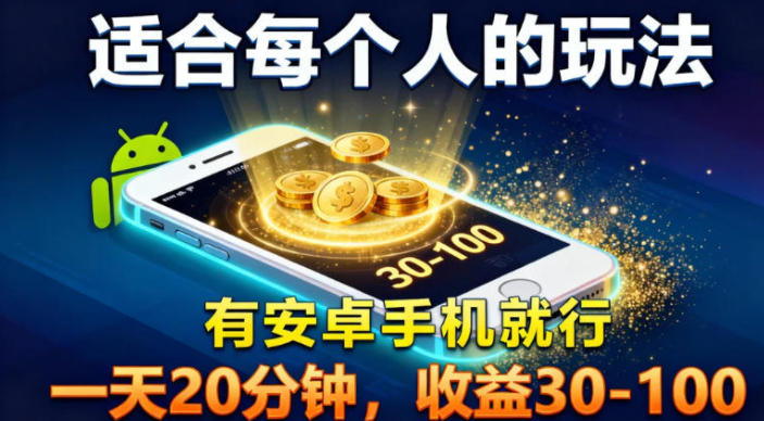 适合每个人的玩法,有安卓手机就行,一天20分钟,收益30-100-研习库