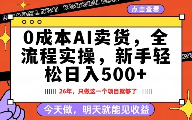 0成本AI卖货，每天十几分钟，新手轻松日入500+，隔天就能见收益【揭秘】-研习库