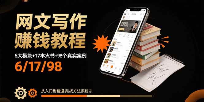 图片[1]-（15865期）网文写作赚钱教程：6大模块+17本火书+98个真实例子 从入门到精通实战方法-研习库