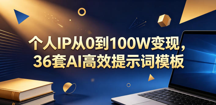 个人IP从0到100W变现，36套AI高效提示词模板【文档】-研习库