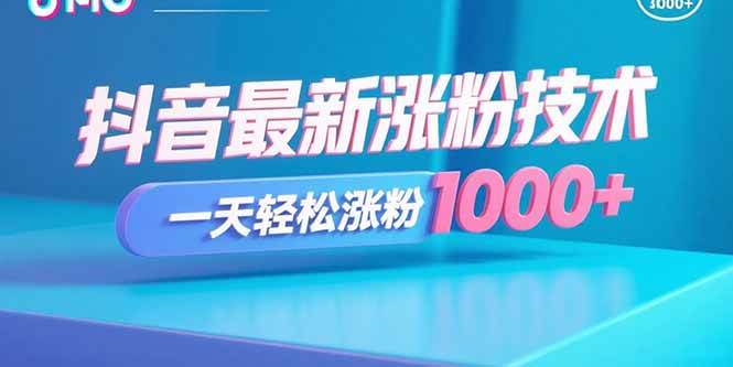 图片[1]-（15934期）抖音最新涨粉技术，一天轻松涨粉1000+-研习库