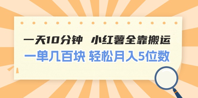 （11146期）一天10分钟 小红薯全靠搬运  一单几百块 轻松月入5位数-研习库