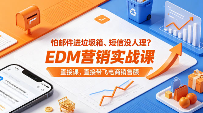 怕邮件进垃圾箱、短信没人理？EDM营销实战课，直接带飞电商销售额【原创双语字幕】-研习库