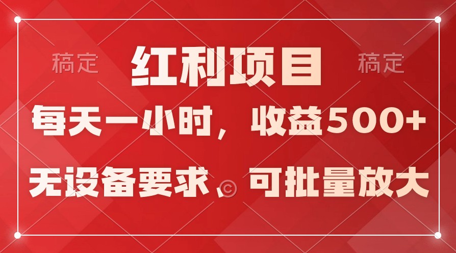 日均收益500+，全天24小时可操作，可批量放大，稳定！-研习库