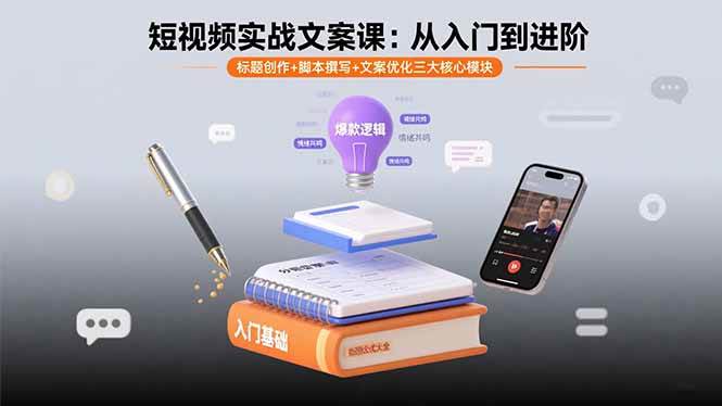 (15911期)短视频实战文案课:从入门到进阶 标题创作+脚本撰写+文案优化三大核心模块-研习库
