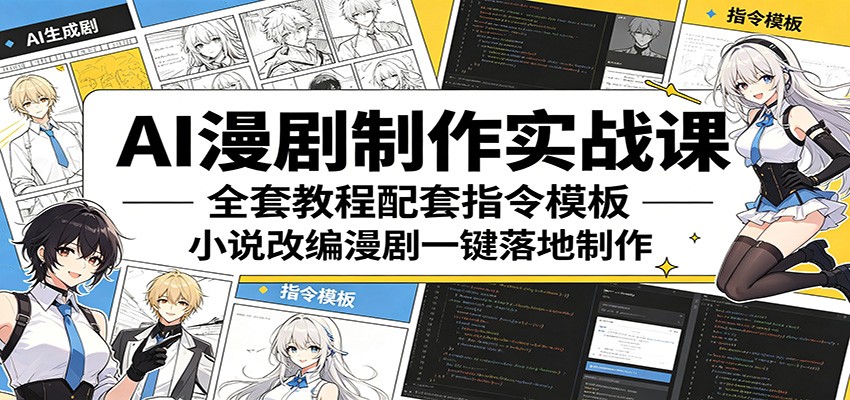 AI漫剧制作实战课：全套教程配套指令模板，小说改编漫剧一键落地制作-研习库