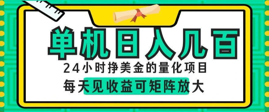 24小时挣美金的AI量化项目，单机日入几百，每天见收益，可矩阵放大【揭秘】-研习库