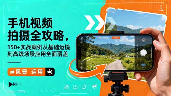 (16457期)手机视频拍摄全攻略,150+实战案例从基础运镜到高级场景应用全面覆盖-研习库