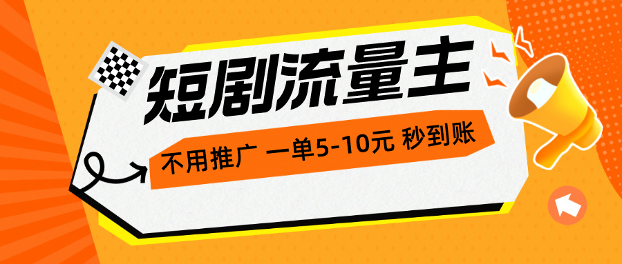 （10741期）短剧流量主，不用推广，一单1-5元，一个小时200+秒到账-研习库