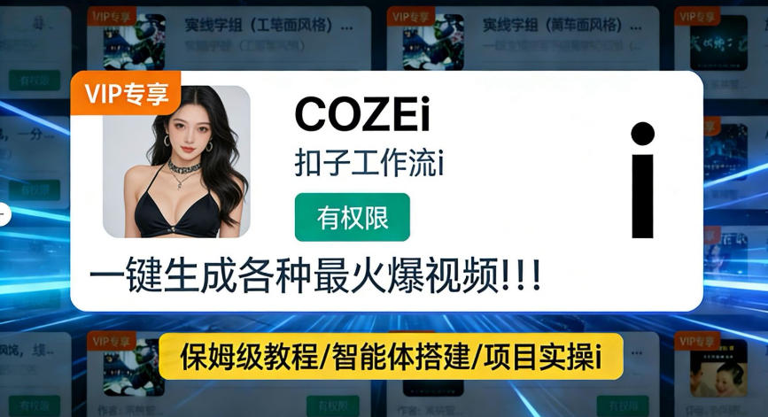 利用coze工作流全流程一键做出火爆短视频，轻松掌握批量视频生成的全套方法-研习库
