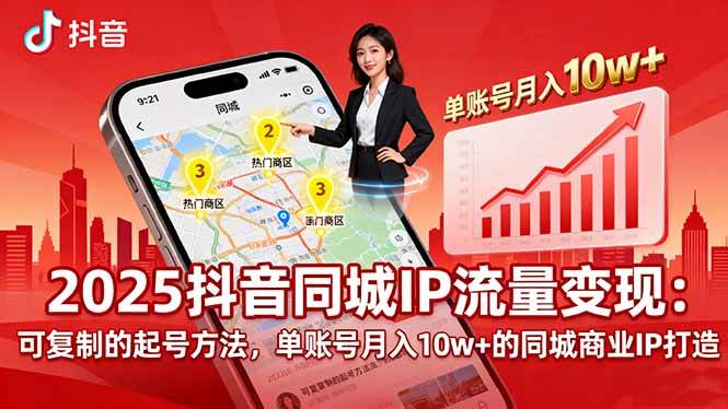 图片[1]-（16000期）2025同城IP流量变现：可复制的起号方法，单账号月入10w+的同城商业IP打造-研习库