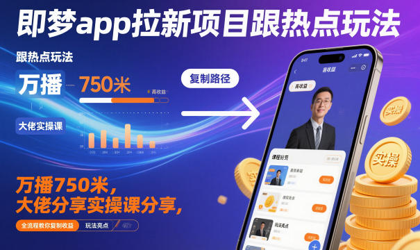 即梦app拉新项目跟热点玩法,万播750米,大佬分享实操课分享,全流程教你复制收益 即梦app拉新项目跟热点玩法,万播750米,大佬分享实操课分享,全流程教你复制收益