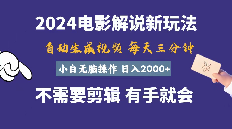 （10990期）软件自动生成电影解说，一天几分钟，日入2000+，小白无脑操作-研习库
