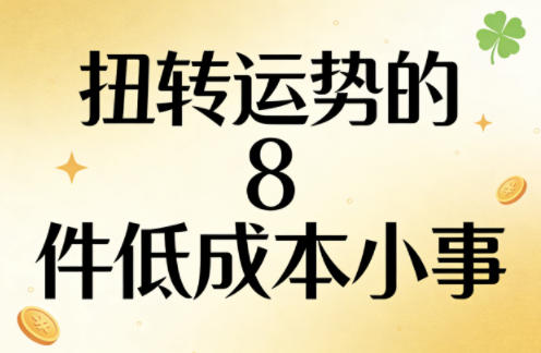 付费文章:扭转运势的8件低成本小事-研习库