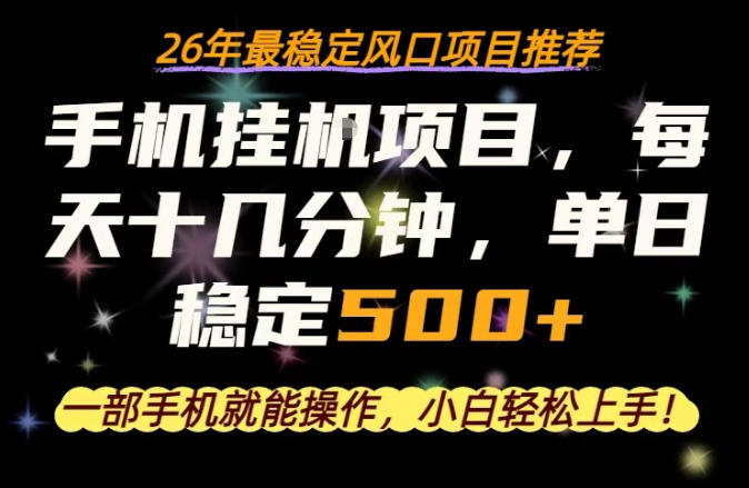 一部手机就可以操作，每天十几分钟，轻松日入500+，26年最稳定风口项目【揭秘】-研习库