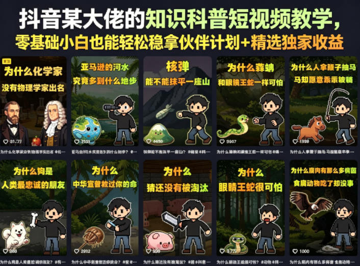 抖音某大佬的知识科普短视频教学,零基础小白也能轻松稳拿伙伴计划+精选独家收益-研习库