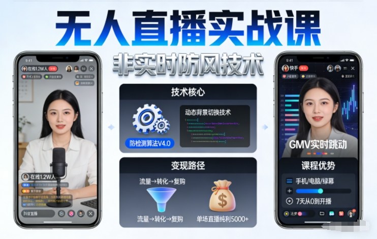 宝子哥无人直播实战课，非实时防风技术，聚焦抖音快手等平台直播带货，轻松开启直播变现之路（更新2026年5月02日）-研习库