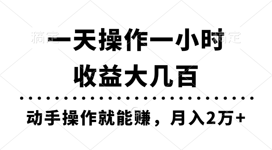 （11263期）一天操作一小时，收益大几百，动手操作就能赚，月入2万+教学-研习库