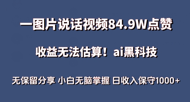 一图片说话视频84.9W点赞,收益无法估算,ai赛道蓝海项目,小白无脑掌握日收入保守1000+-研习库