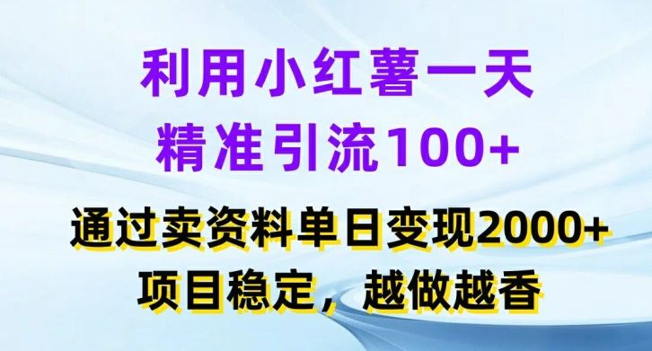利用小红书一天精准引流100+,通过卖项目单日变现2k+,项目稳定,越做越香【揭秘】-研习库