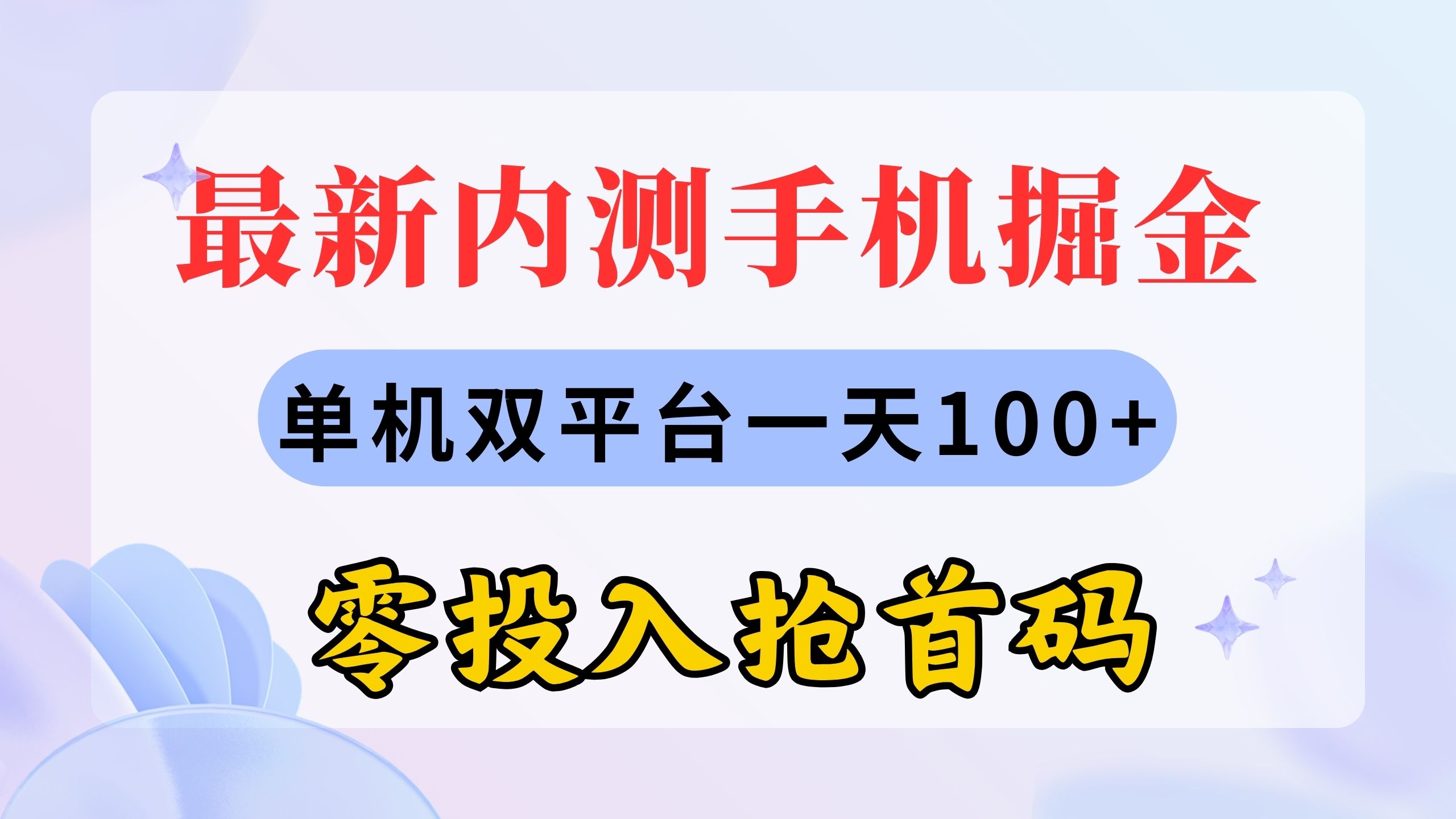 （11167期）最新内测手机掘金，单机双平台一天100+，零投入抢首码-研习库