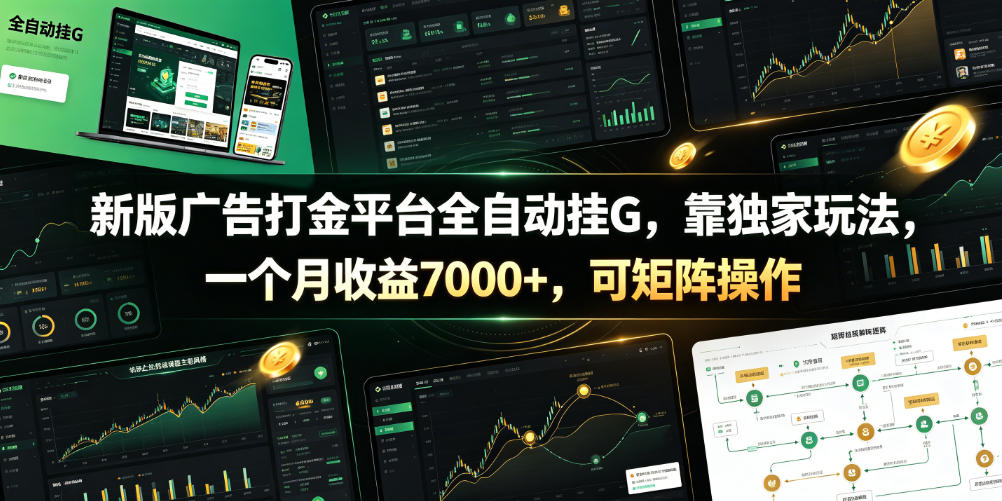 新版广告打金平台全自动挂G，靠独家玩法，一个月收益7000+，可矩阵操作【附全套脚本】【揭秘】-研习库