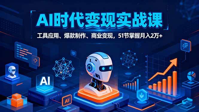 图片[1]-（16093期）AI时代全场景实战课，工具应用、爆款制作、商业变现，51节掌握月入2万+-研习库