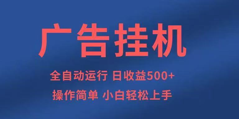 广告挂机,2025风口项目全新玩法,全自动500+项目-研习库