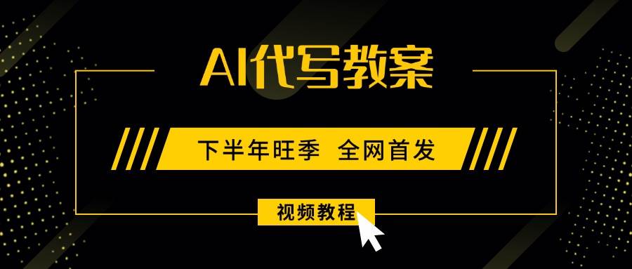 （15961期）AI代写教案，9月开学旺季，日入300-1000+，蓝海项目，永不失业副业兼职！-研习库