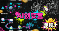 AI创变营,从0到1学AI,能落地、能賺米的全场景实战课-研习库