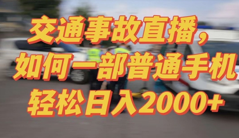 2024最新玩法半无人交通事故直播,实战式教学,轻松日入2000+,人人都可做-研习库