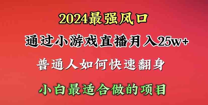 (10020期)2024年最强风口,通过小游戏直播月入25w+单日收益5000+小白最适合做的项目