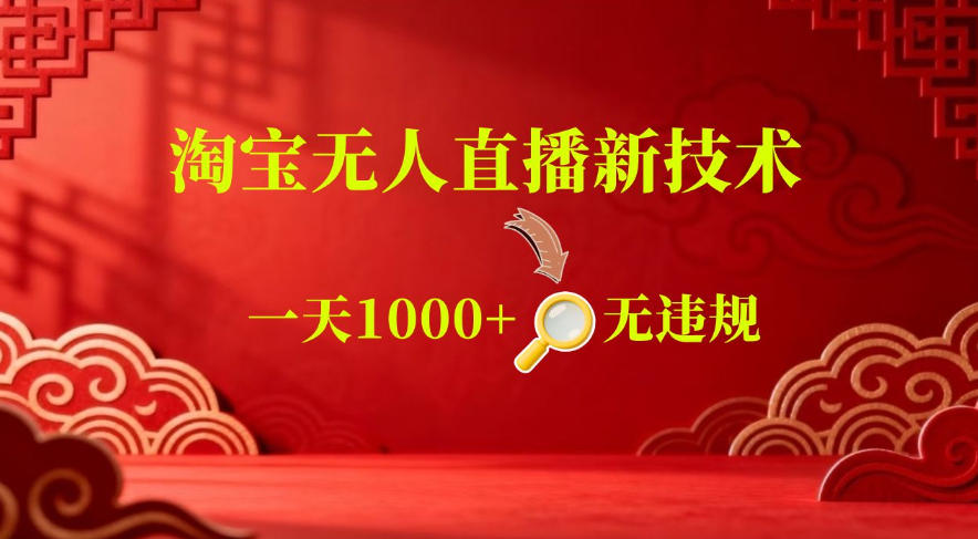 【最新】淘宝无人直播,24小时自动播,自动出单,不违规不封号,直播16小时卖9W,可批量矩阵【揭秘】-研习库