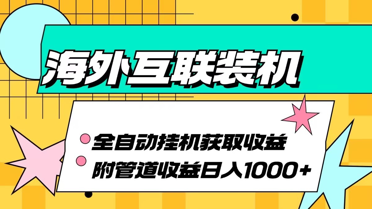 海外乐云互联装机全自动挂机附带管道收益 轻松日入1000+-研习库