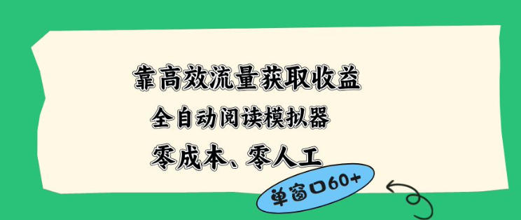 靠高效流量获取收益，零成本全自动阅读模拟器2.0全新玩法，单窗口高达50+蓝海小众项目【揭秘】-研习库