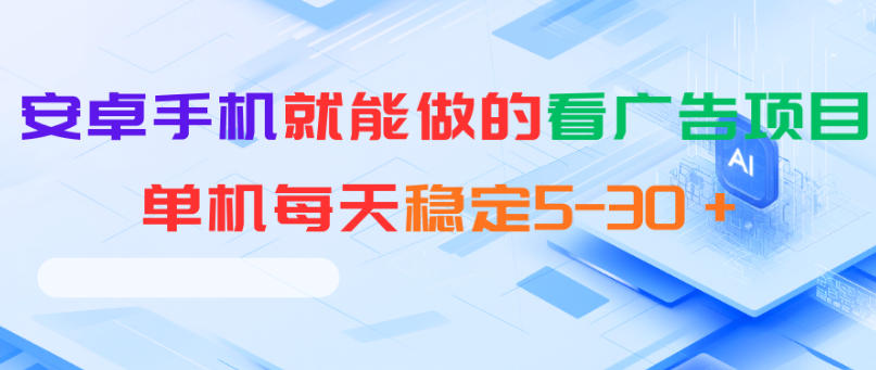 安卓手机就能做的看广告项目，单机每天稳定5-30＋-研习库