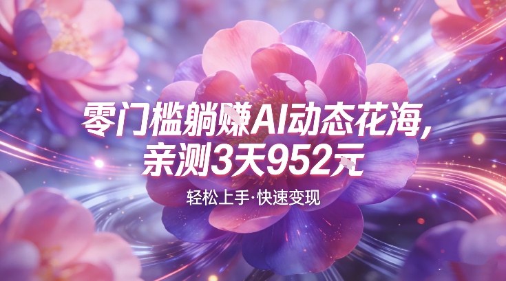AI动态花海，竞争极小，蓝海十足，亲测3天952-研习库