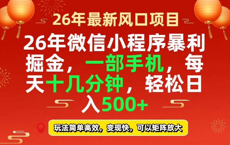 (17517期)26年微信小程序最暴利玩法,每天十几分钟,稳稳日入500+-研习库