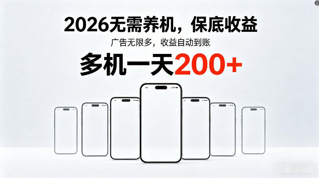 2026最新平台，无需养机，保底收益，无限广告，多机批量操作，一天轻松200+【揭秘】-研习库