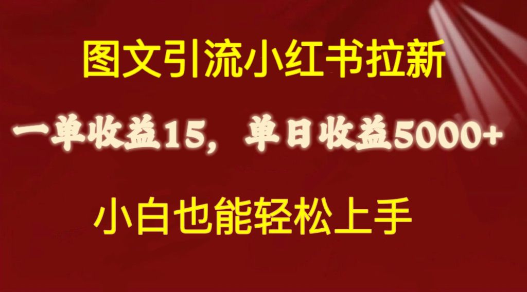 (10329期)图文引流小红书拉新一单15元,单日暴力收益5000+,小白也能轻松上手