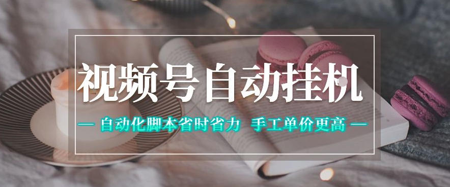 视频号自动挂G项目，自动化脚本省时省力，手工单价更高，日入300+全网最稳【揭秘】-研习库